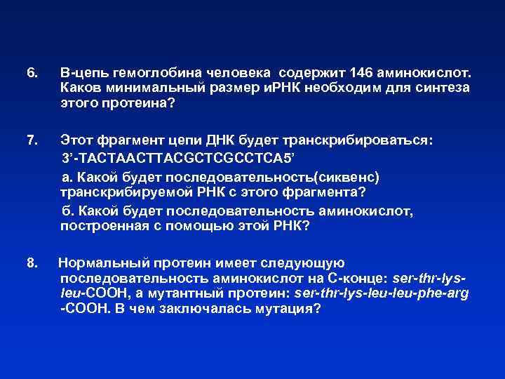 6. Β-цепь гемоглобина человека содержит 146 аминокислот. Каков минимальный размер и. РНК необходим для