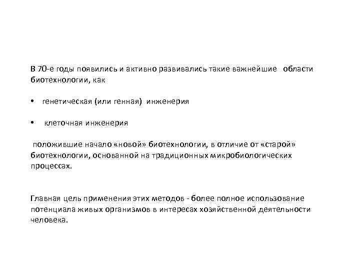 В 70 -е годы появились и активно развивались такие важнейшие области биотехнологии, как •
