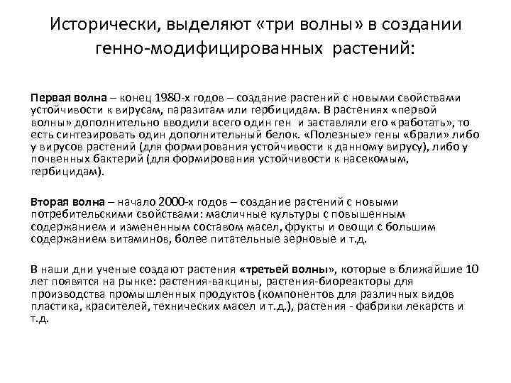 Исторически, выделяют «три волны» в создании генно-модифицированных растений: Первая волна – конец 1980 -х