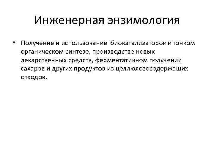 Инженерная энзимология • Получение и использование биокатализаторов в тонком органическом синтезе, производстве новых лекарственных