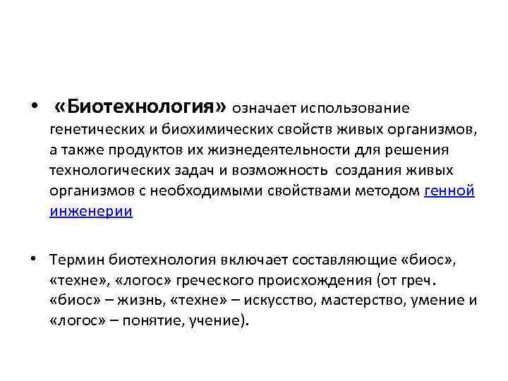  • «Биотехнология» означает использование генетических и биохимических свойств живых организмов, а также продуктов