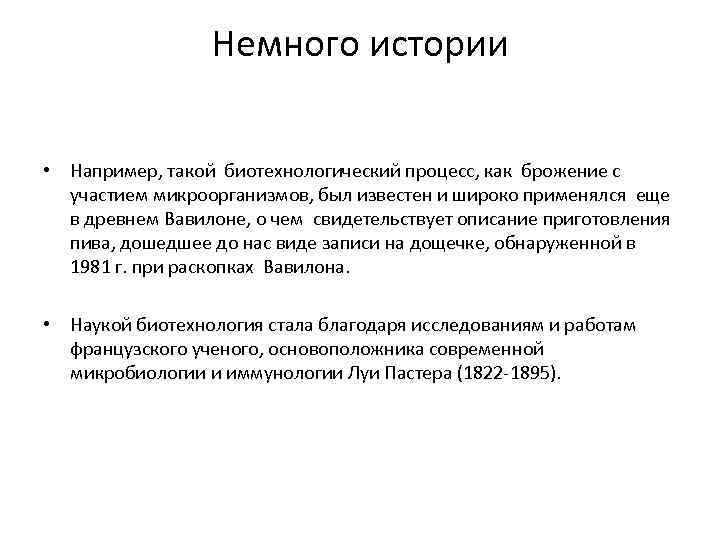 Немного истории • Например, такой биотехнологический процесс, как брожение с участием микроорганизмов, был известен