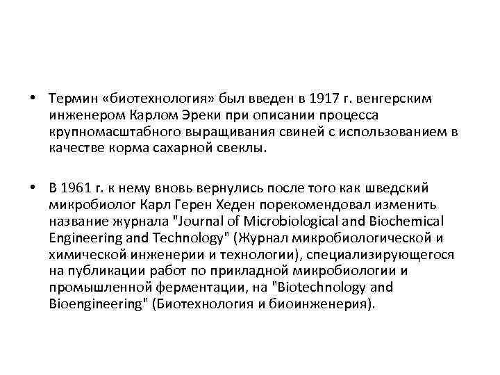  • Термин «биотехнология» был введен в 1917 г. венгерским инженером Карлом Эреки при