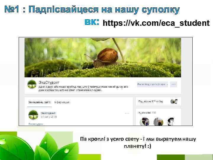 № 1 : Падпісвайцеся на нашу суполку вк: https: //vk. com/eca_student Па кроплі з