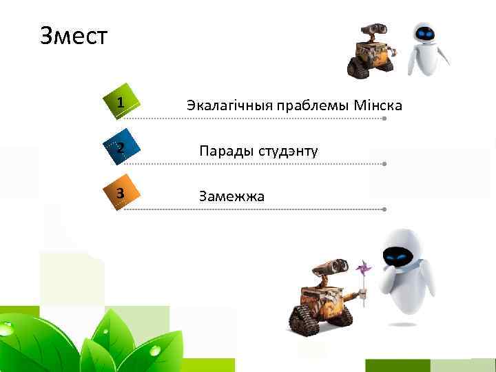 Змест 1 Экалагічныя праблемы Мінска 2 Парады студэнту 3 Замежжа 