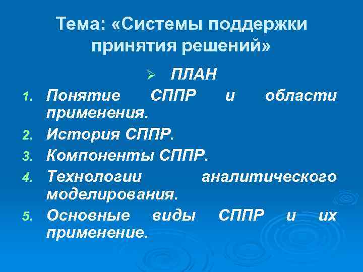 Тема: «Системы поддержки принятия решений» ПЛАН СППР и Ø 1. 2. 3. 4. 5.