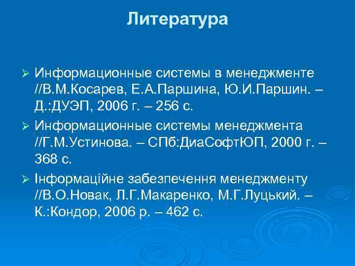 Литература Информационные системы в менеджменте //В. М. Косарев, Е. А. Паршина, Ю. И. Паршин.