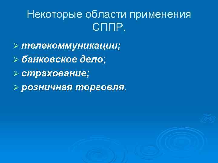 Некоторые области применения СППР. Ø телекоммуникации; Ø банковское дело; Ø страхование; Ø розничная торговля.