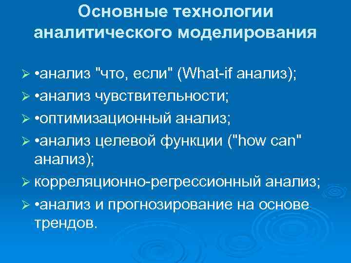 Основные технологии аналитического моделирования Ø • анализ 