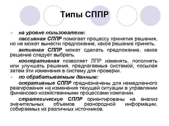 Типы СППР на уровне пользователя: пассивная СППР помогает процессу принятия решения, но не может