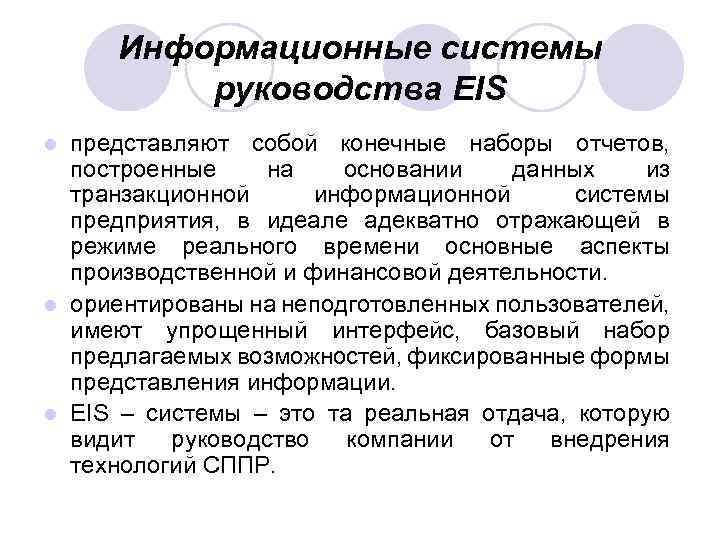 Система руководства. Информационные системы руководства. Исполнительские информационные системы предназначены для. Функции информационных Eis-систем руководителей.