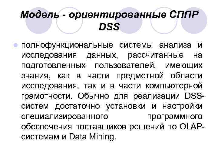 Модель - ориентированные СППР DSS l полнофункциональные системы анализа и исследования данных, рассчитанные на