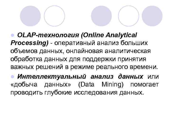 OLAP-технология (Online Analytical Processing) - оперативный анализ больших объемов данных, онлайновая аналитическая обработка данных