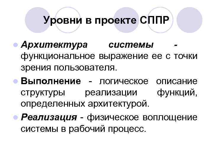 Уровни в проекте СППР l Архитектура системы функциональное выражение ее с точки зрения пользователя.