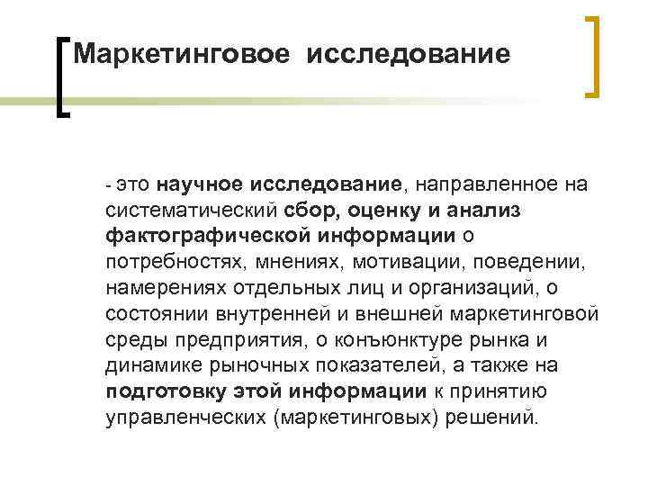 Маркетинговое исследование - это научное исследование, направленное на систематический сбор, оценку и анализ фактографической