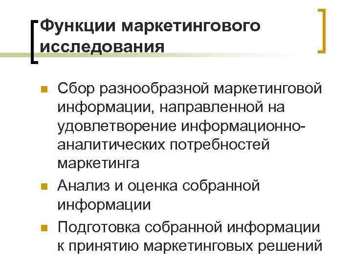 Функции маркетингового исследования n n n Сбор разнообразной маркетинговой информации, направленной на удовлетворение информационноаналитических