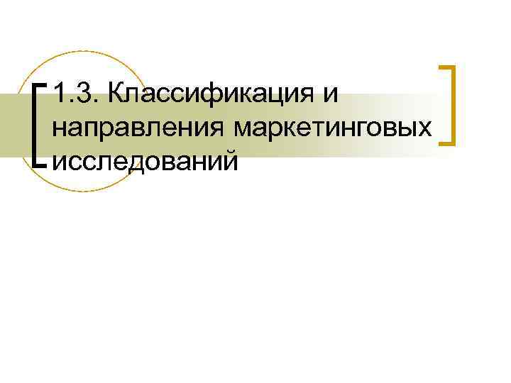 1. 3. Классификация и направления маркетинговых исследований 
