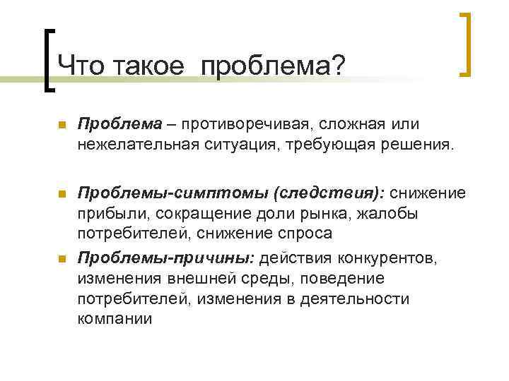 Что такое проблема? n Проблема – противоречивая, сложная или нежелательная ситуация, требующая решения. n