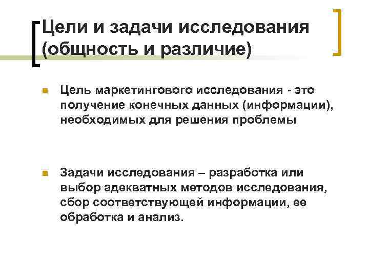 Цели и задачи исследования (общность и различие) n Цель маркетингового исследования - это получение