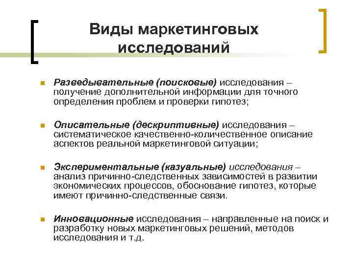 Виды маркетинговых исследований n Разведывательные (поисковые) исследования – получение дополнительной информации для точного определения