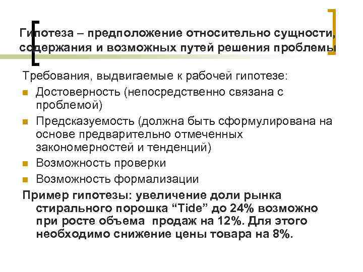 Гипотеза – предположение относительно сущности, содержания и возможных путей решения проблемы Требования, выдвигаемые к