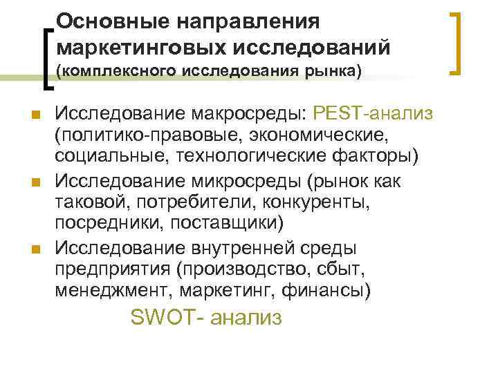 Основные направления маркетинговых исследований (комплексного исследования рынка) n n n Исследование макросреды: PEST-анализ (политико-правовые,