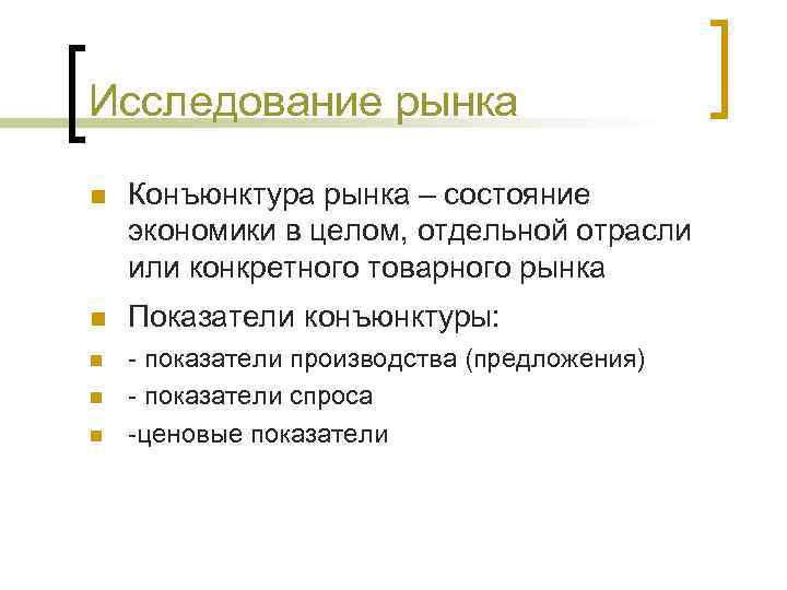 Исследование рынка n Конъюнктура рынка – состояние экономики в целом, отдельной отрасли или конкретного