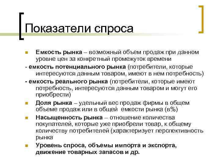 Показатели спроса Емкость рынка – возможный объем продаж при данном уровне цен за конкретный