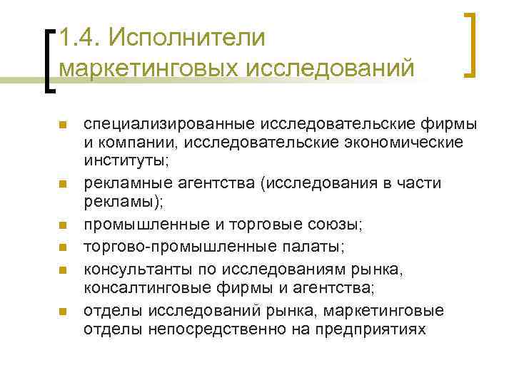 1. 4. Исполнители маркетинговых исследований n n n специализированные исследовательские фирмы и компании, исследовательские