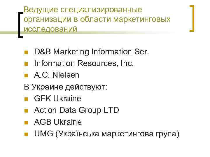 Ведущие специализированные организации в области маркетинговых исследований D&B Marketing Information Ser. n Information Resources,