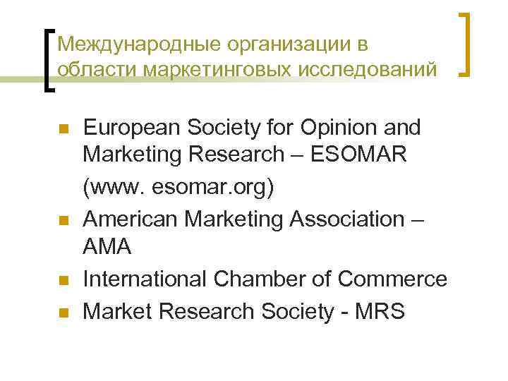 Международные организации в области маркетинговых исследований n n European Society for Opinion and Marketing