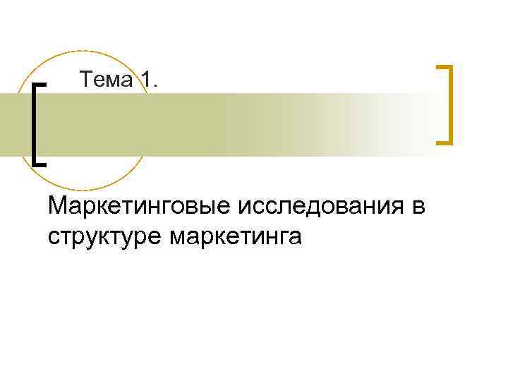 Тема 1. Маркетинговые исследования в структуре маркетинга 