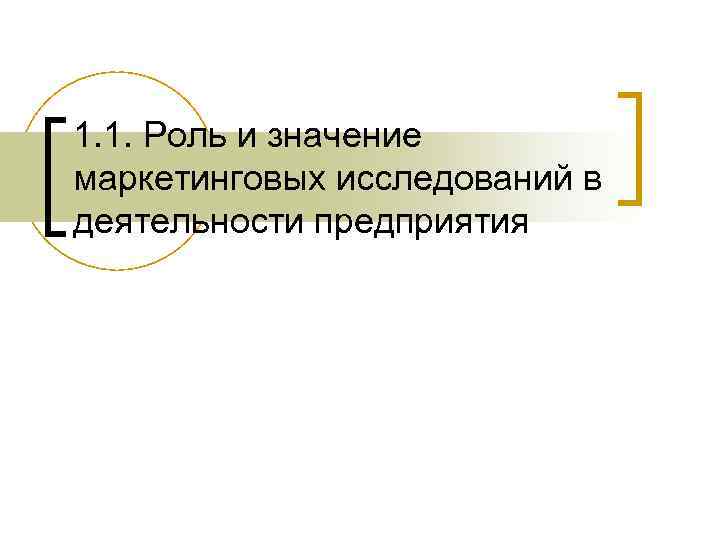 1. 1. Роль и значение маркетинговых исследований в деятельности предприятия 