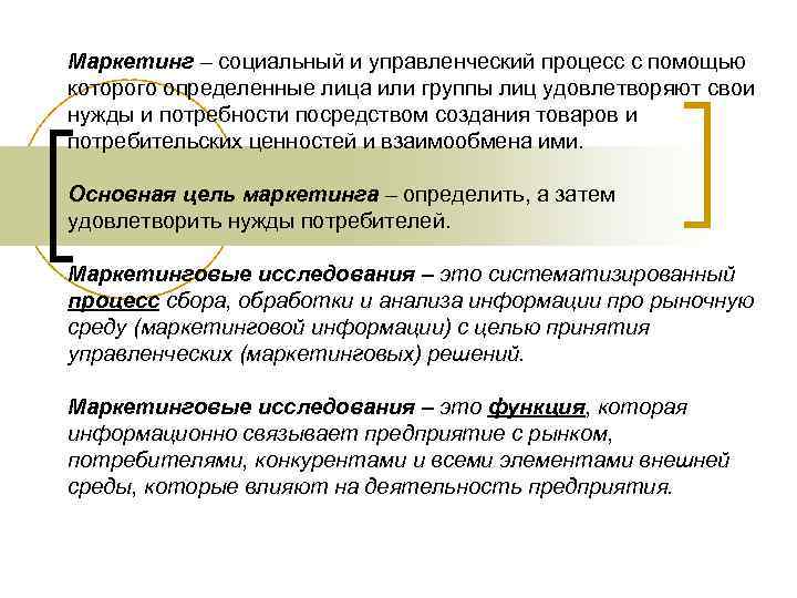 Маркетинг – социальный и управленческий процесс с помощью которого определенные лица или группы лиц