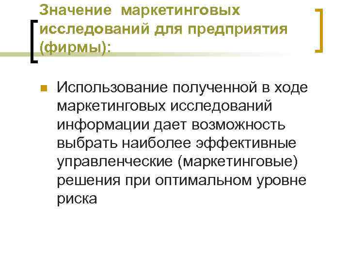 Маркетинг означает. Значимость маркетинговых исследований. Значение маркетинга. Практическая значимость маркетинговых исследований. Значения маркетолога.