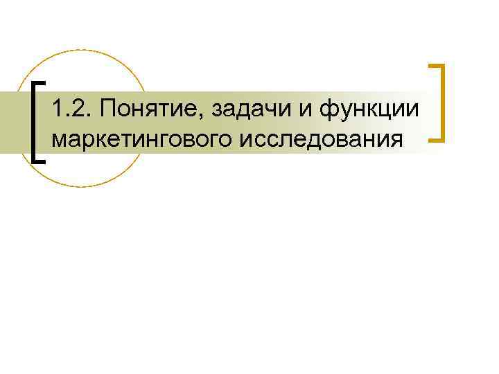 1. 2. Понятие, задачи и функции маркетингового исследования 