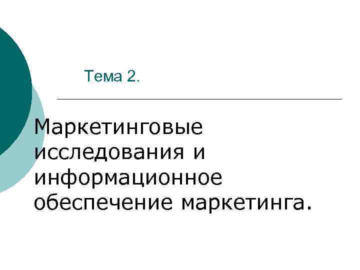 Тема 2. Маркетинговые исследования и информационное обеспечение маркетинга. 