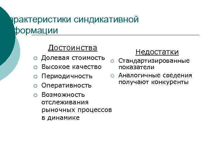 Характеристики синдикативной информации Достоинства ¡ ¡ ¡ Долевая стоимость ¡ Высокое качество ¡ Периодичность