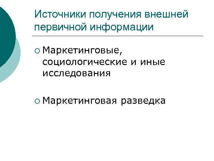 Источники получения внешней первичной информации ¡ Маркетинговые, социологические и иные исследования ¡ Маркетинговая разведка