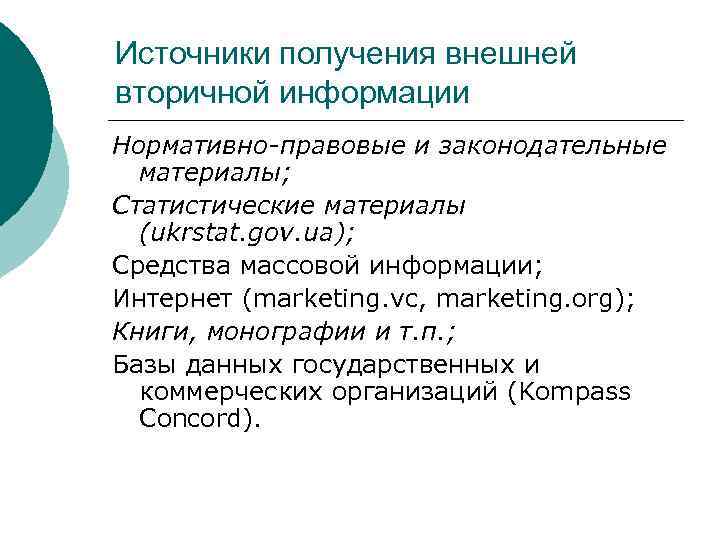 Источники получения внешней вторичной информации Нормативно-правовые и законодательные материалы; Статистические материалы (ukrstat. gov. ua);