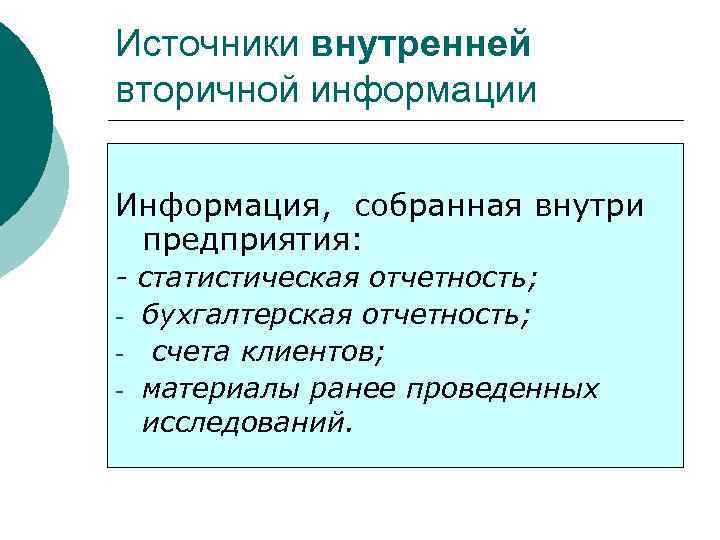 Источники внутренней вторичной информации Информация, собранная внутри предприятия: - статистическая отчетность; - бухгалтерская отчетность;