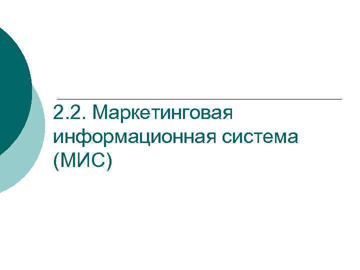 2. 2. Маркетинговая информационная система (МИС) 