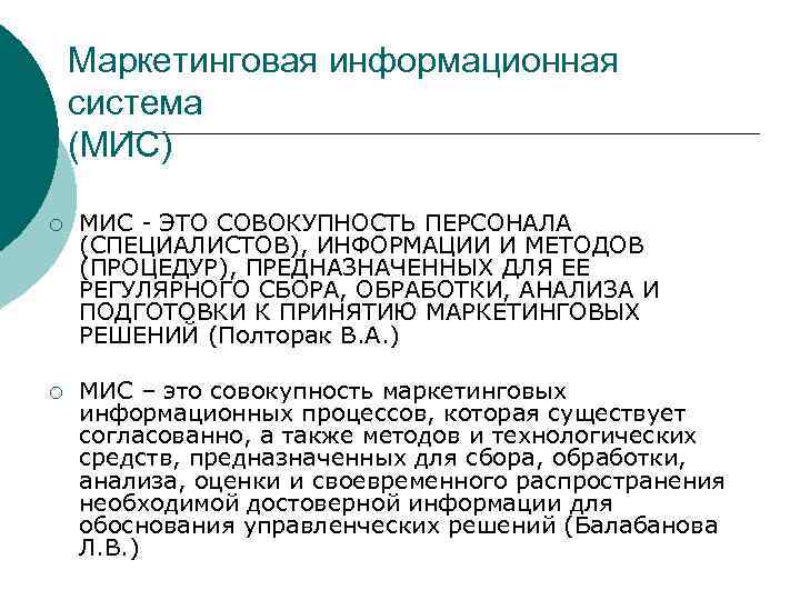 Маркетинговая информационная система (МИС) ¡ МИС - ЭТО СОВОКУПНОСТЬ ПЕРСОНАЛА (СПЕЦИАЛИСТОВ), ИНФОРМАЦИИ И МЕТОДОВ