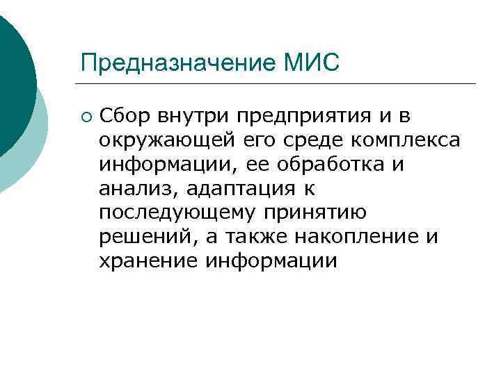 Предназначение МИС ¡ Сбор внутри предприятия и в окружающей его среде комплекса информации, ее