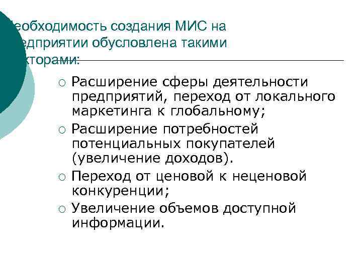 Необходимость создания МИС на предприятии обусловлена такими факторами: ¡ ¡ Расширение сферы деятельности предприятий,