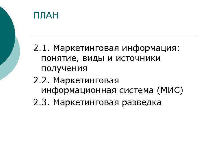 ПЛАН 2. 1. Маркетинговая информация: понятие, виды и источники получения 2. 2. Маркетинговая информационная