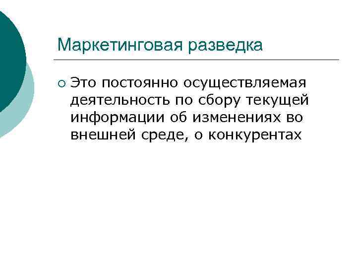 Маркетинговая разведка ¡ Это постоянно осуществляемая деятельность по сбору текущей информации об изменениях во