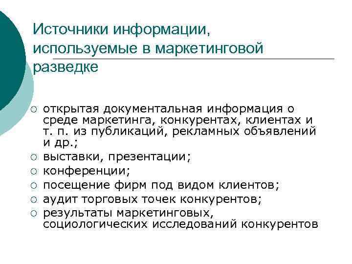 Источники информации, используемые в маркетинговой разведке ¡ ¡ ¡ открытая документальная информация о среде