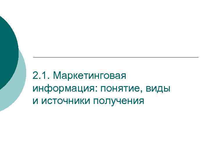 2. 1. Маркетинговая информация: понятие, виды и источники получения 