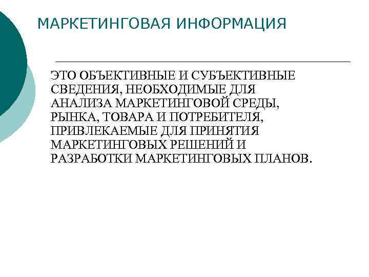 МАРКЕТИНГОВАЯ ИНФОРМАЦИЯ ЭТО ОБЪЕКТИВНЫЕ И СУБЪЕКТИВНЫЕ СВЕДЕНИЯ, НЕОБХОДИМЫЕ ДЛЯ АНАЛИЗА МАРКЕТИНГОВОЙ СРЕДЫ, РЫНКА, ТОВАРА